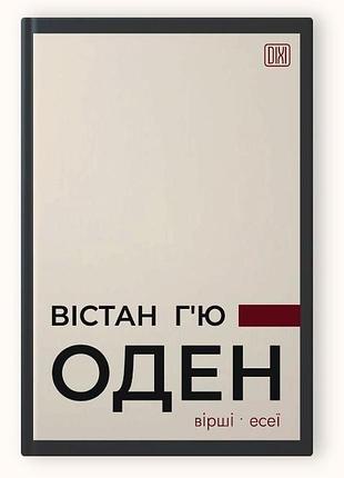 Книга вистан гью оден. вирши. эсеи