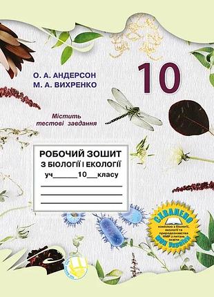 Оксана андерсон, марина вихренко - робочий зошит з біології і екології для учнів 10 класу