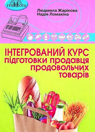 Надія ломакіна, людмила жарікова - інтегрований курс підготовки продавця продовольчих товарів