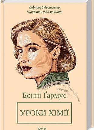 Книга уроки химии / бонни гармус (украинский)