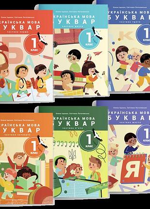 Олена іщенко, світлана логачевська - українська мова. буквар. 1 клас. навчальний посібник у 6-ти частинах