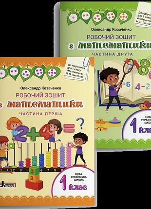 Олександр козаченко - робочий зошит з математики. 1 клас. комплект (частина 1+частина 2) до підручника листопад