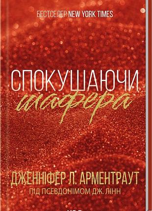 Книга спокушаючи шафера. книга 1/ дженніфер арментроут. серія - брати гембл