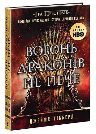 Огонь драконов не печет