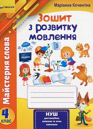 Маріанна коченгіна - майстерня слова. 4 клас. зошит з розвитку мовлення