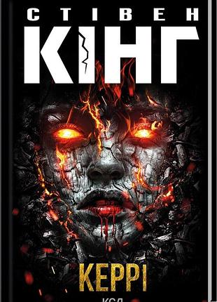 Книга керри / стивен кинг (украинский)