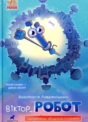 Анастасія лавренішина - книга віктор_робот. щоденник збирача планет