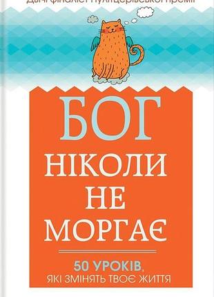 Регіна бретт - бог ніколи не моргає. 50 уроків, які змінять твоє життя