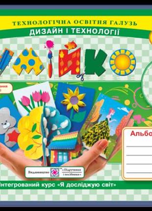 Головата о., кононюк а. - умійко : альбом-посібник з дизайну та технологій. 2 клас