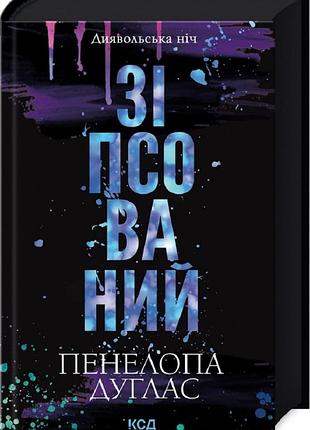 Пенелопа дуглас - зіпсований. книга 1