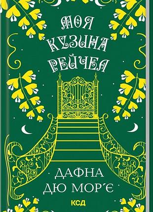 Дафна дю мор'є - моя кузина рейчел