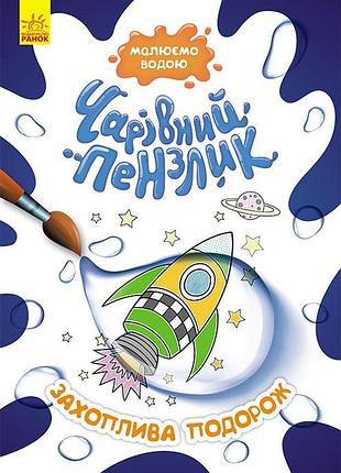 Чарівний пензлик. захоплива подорож