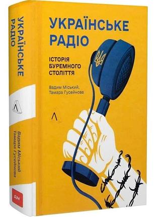 Книга українське радіо. історія буремного століття. вадим міський, тамара гусейнова (українською)