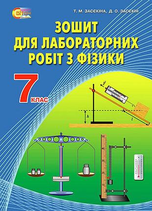 Засєкіна т. м. - фізика, 7 клас. зошит для лабораторних робіт