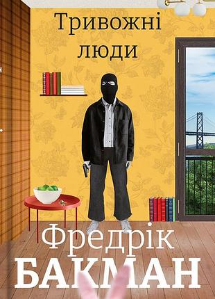 Фредрік бакман - тривожні люди