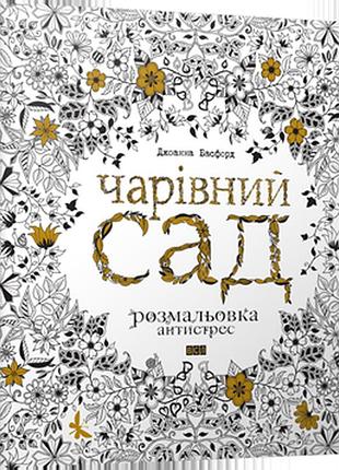 Раскраска волшебный сад