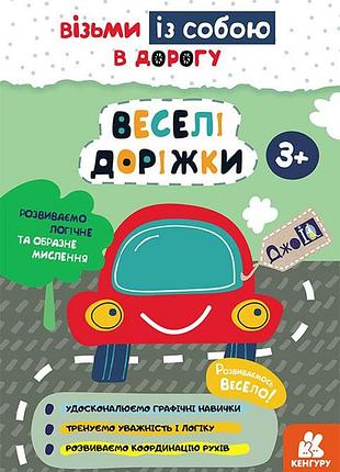 Джоiq. возьми с собой в дорогу. веселые дорожки