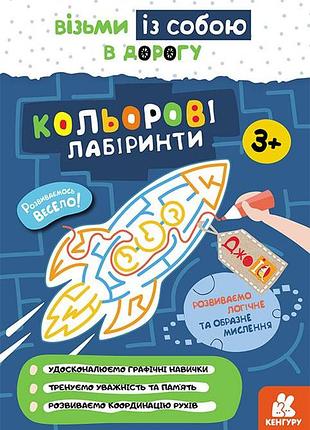 Джоiq. возьми с собой в дорогу. цветные лабиринты