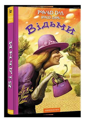 Роальд дал книга для дітей відьми