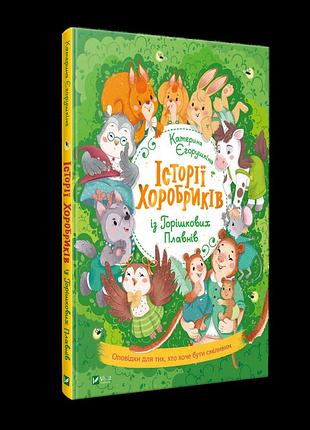 Книга для дітей історії хоробриків із горішкових плавнів