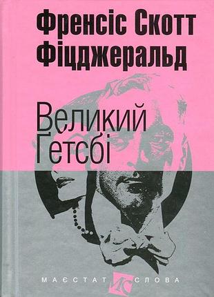 Френсіс скотт фіцджеральд - книга великий ґетсбі
