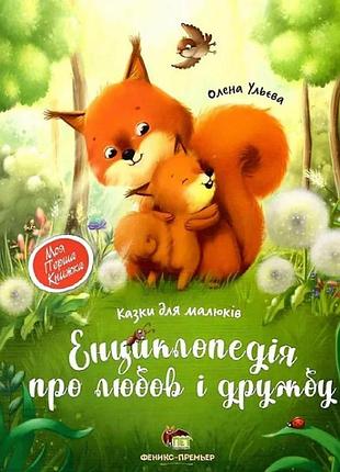 Книга енциклопедія про любов і дружбу