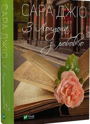 Книга из лондона с любовью. сара джио