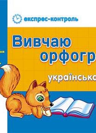 Ек укр.мова 3 кл. вивчаю орфограми