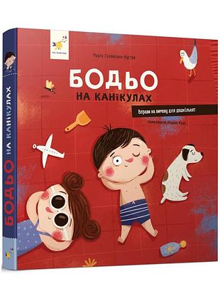 Книга бодьо на канікулах. я граюся, я вчуся / марта галевська-кустра (українською)
