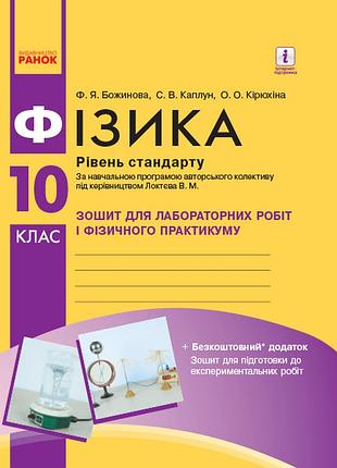 Физика. 10 клас. уровень стандарта. тетрадь для лр и физ. практикума (по программе локтева в.м.)