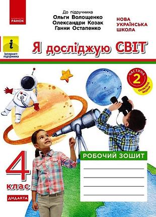 Я исследую мир. 4 клас. 2 часть