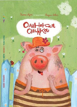Одинокая свинка ст. левин, р. муха (на русском языке)