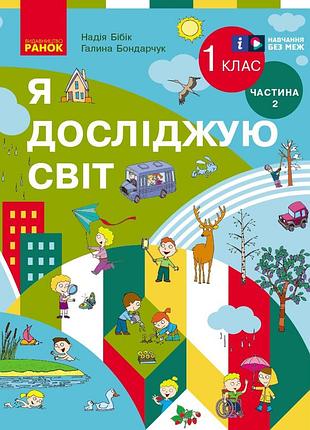 Я исследую мир. учебник интегр. курса для 1 класса ззсо (2 части). часть 2 (бибик н. м.)_ ком