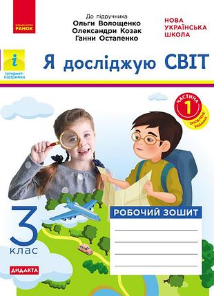 Я досліджую світ. 3 клас. 1 частина