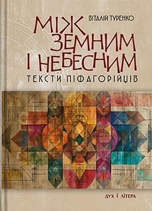 Віталій туренко - між земним і небесним: тексти піфагорійців.