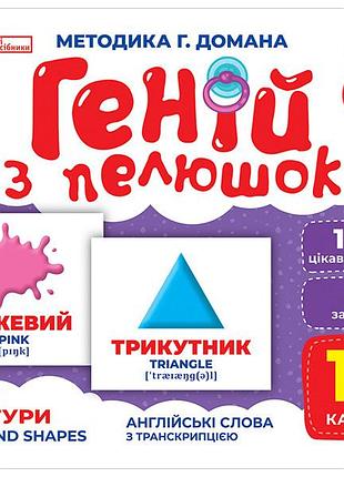 Гений из пеленок.колир и фигуры