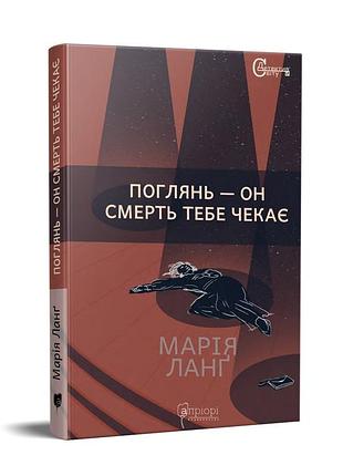 Книга взгляни - он смерть тебя ждет / мария ланг серия детективы мира