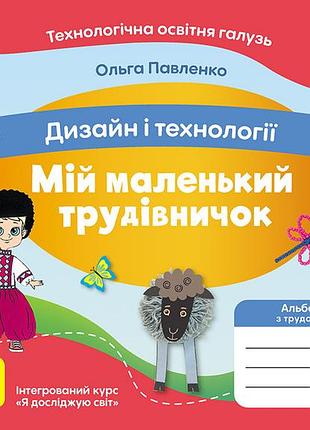 Мой маленький труботничок: альбом-соседник по дизайну и технологиям. 3 клас