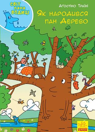 Как родился пан дерево