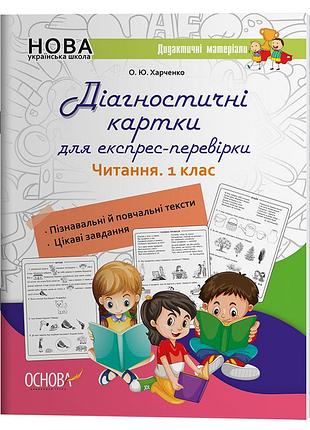 Діагностичні картки для експрес-перевірки. читання. 1 клас нуд050