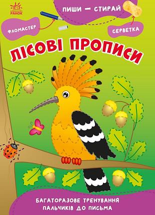 Лісові прописи
