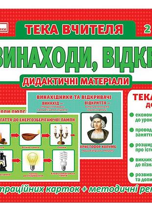 Тека вчителя.ідеї.винаходи.відкриття