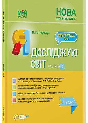 Розробки уроків я досліджую світ. 3 клас. частина 2 (за підручником т. г. гільберг, с. с. тарнавської, н. м.