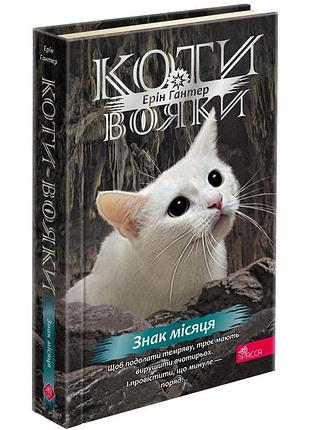 Книга коты - воин 4. знаменение звездоклана. книга 4. знак луны / эрин гантер (на украинском)