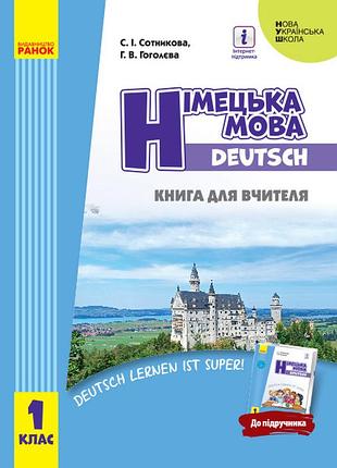 Книга д. вчителя. німецька мова. 1(1) (до підр. deutsch lernen ist super!)