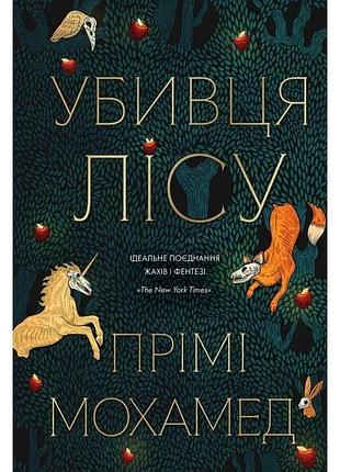Книга убителя леса / преми мохамед (украинский)