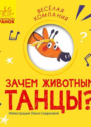 Зачем животным танцы?