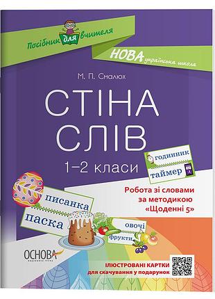 Стіна слів. 1-2 класи. робота зі словами за методикою щоденні 5 нур030
