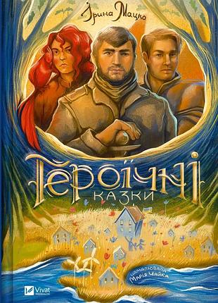 Книга для детей героические сказки ирина мацко