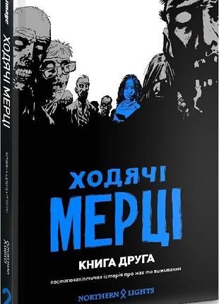 Комикс ходячи мерцы книга друга